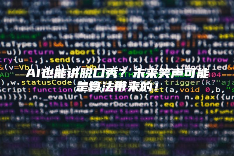 AI也能讲脱口秀？未来笑声可能是算法带来的！