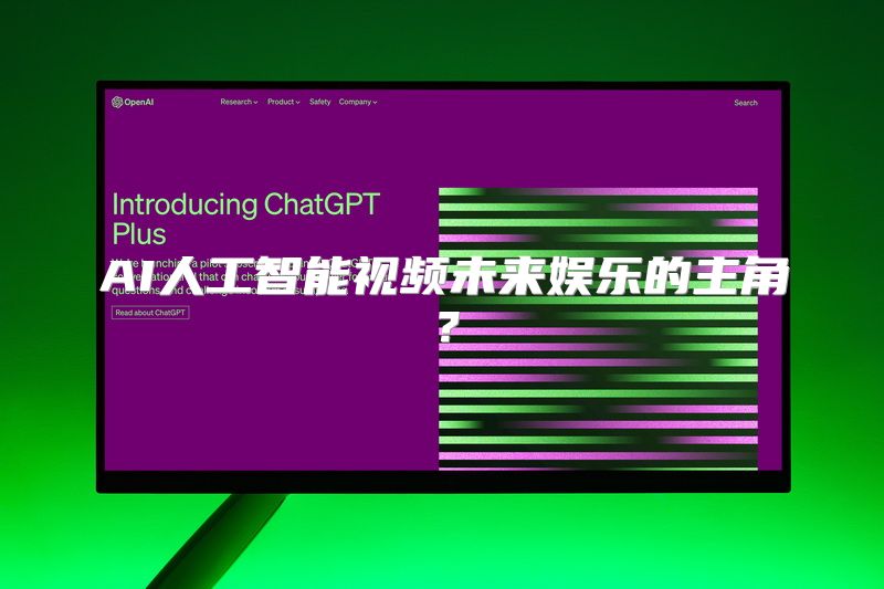AI人工智能视频未来娱乐的主角？