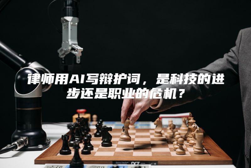 律师用AI写辩护词，是科技的进步还是职业的危机？
