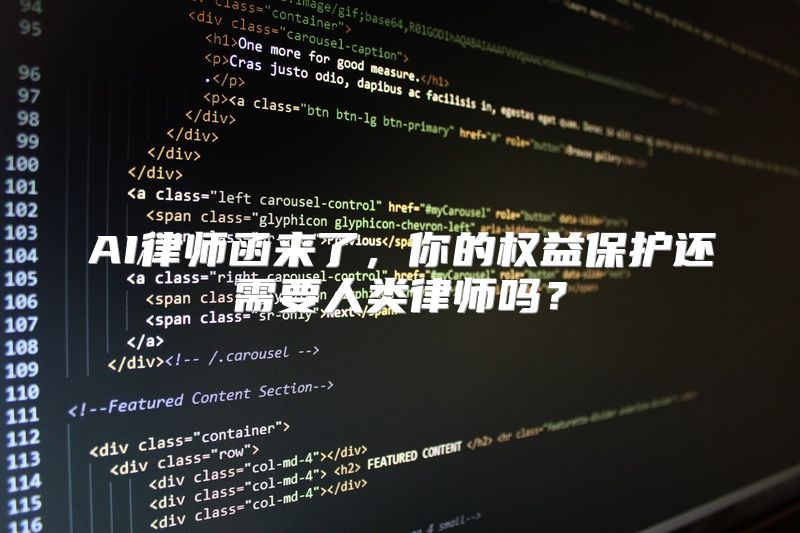 AI律师函来了，你的权益保护还需要人类律师吗？