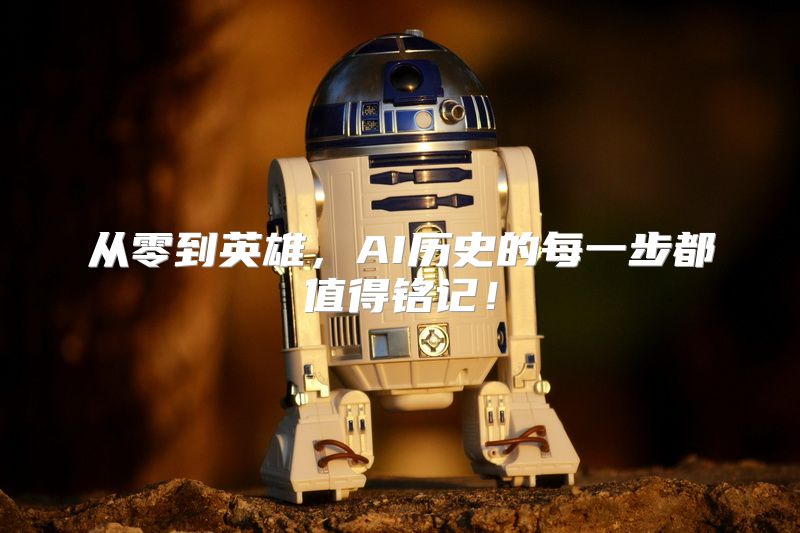 从零到英雄，AI历史的每一步都值得铭记！