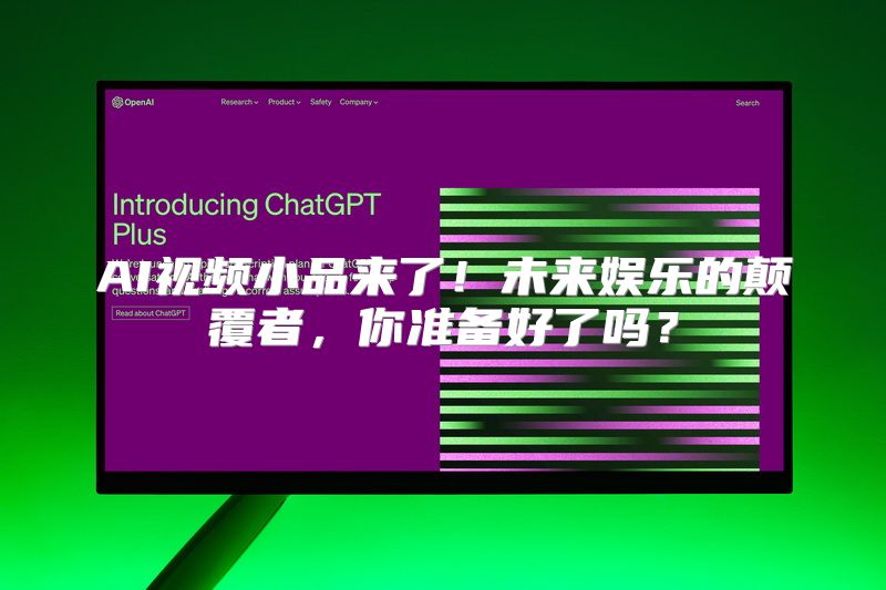 AI视频小品来了！未来娱乐的颠覆者，你准备好了吗？