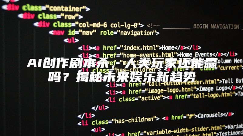 AI创作剧本杀，人类玩家还能赢吗？揭秘未来娱乐新趋势