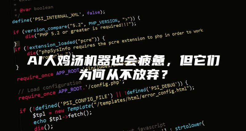 AI人鸡汤机器也会疲惫，但它们为何从不放弃？
