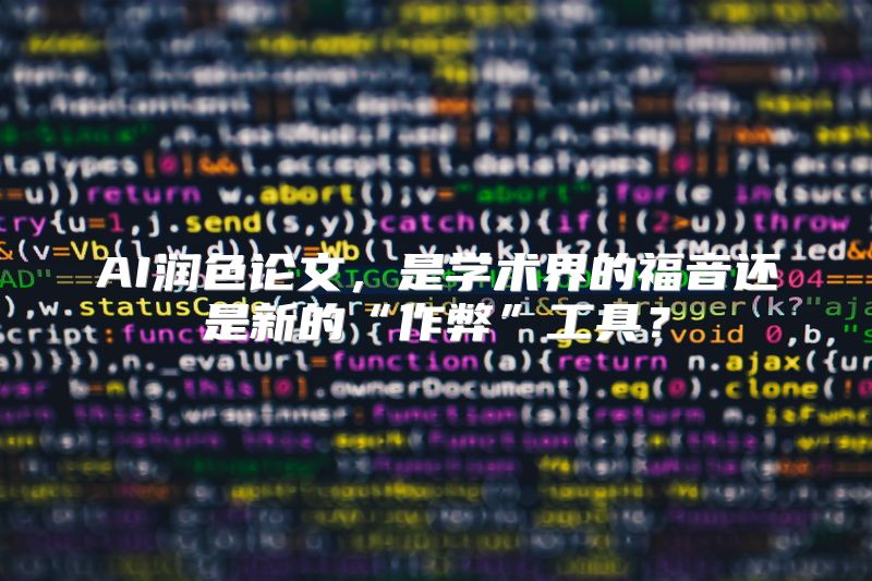AI润色论文，是学术界的福音还是新的“作弊”工具？