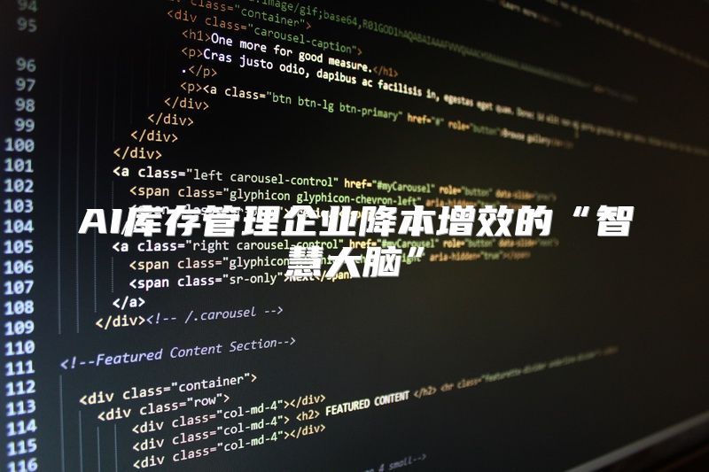 AI库存管理企业降本增效的“智慧大脑”