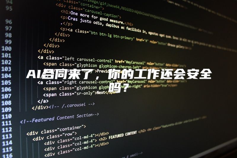 AI合同来了，你的工作还会安全吗？
