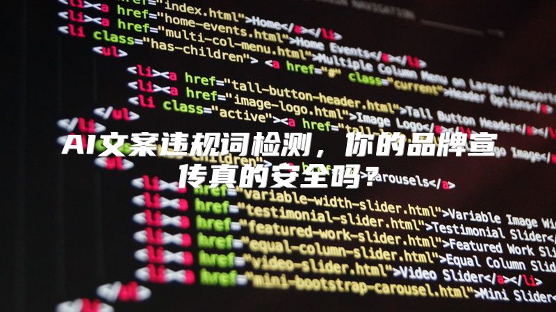 AI文案违规词检测，你的品牌宣传真的安全吗？