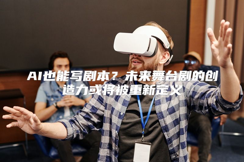 AI也能写剧本？未来舞台剧的创造力或将被重新定义