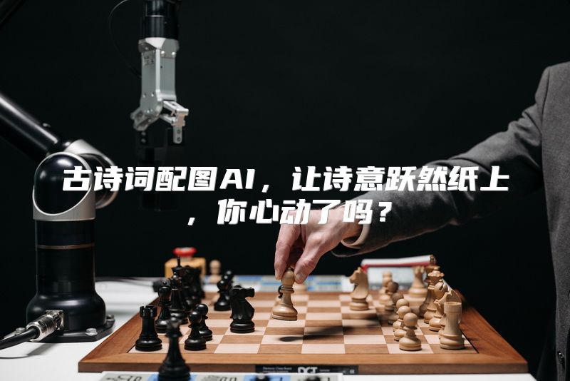 古诗词配图AI，让诗意跃然纸上，你心动了吗？