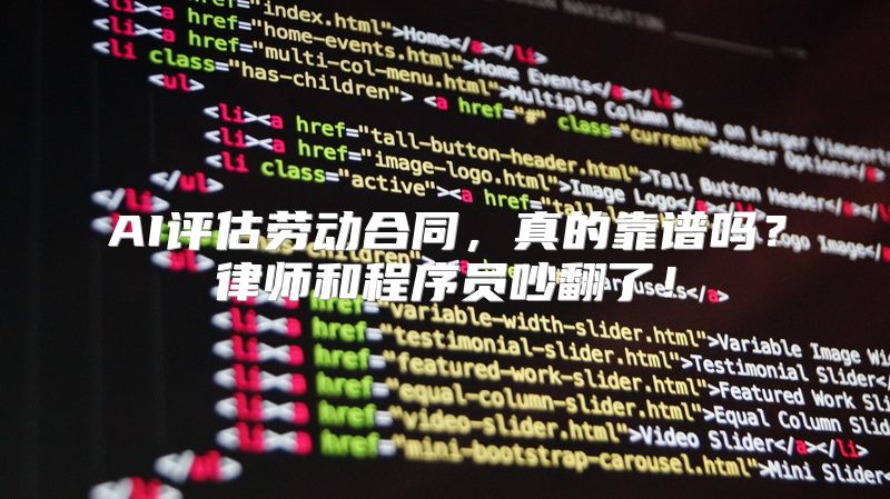 AI评估劳动合同，真的靠谱吗？律师和程序员吵翻了！