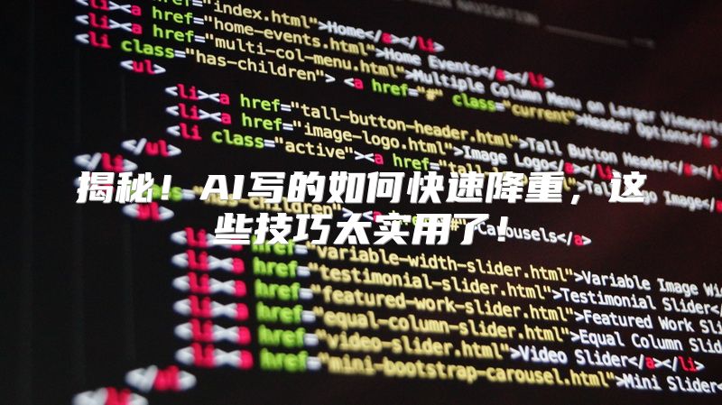 揭秘！AI写的如何快速降重，这些技巧太实用了！