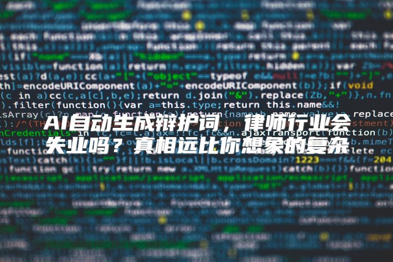 AI自动生成辩护词，律师行业会失业吗？真相远比你想象的复杂