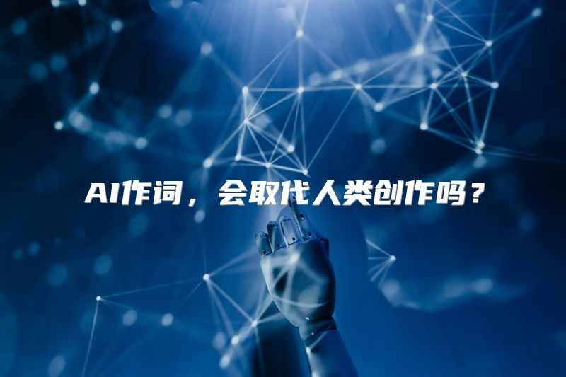 AI作词，会取代人类创作吗？