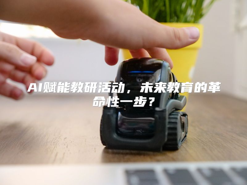 AI赋能教研活动，未来教育的革命性一步？