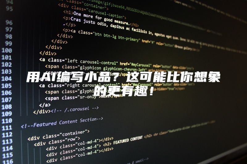 用AI编写小品？这可能比你想象的更有趣！