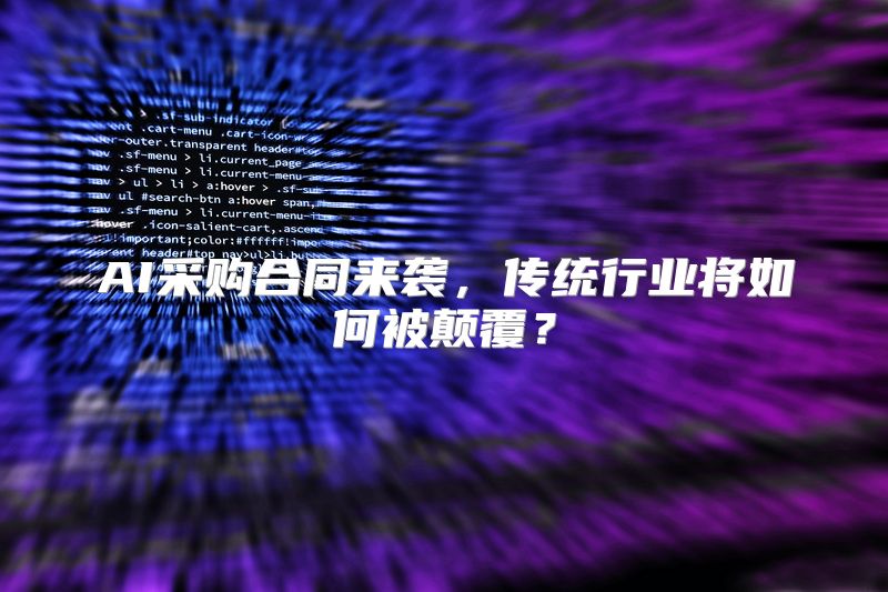 AI采购合同来袭，传统行业将如何被颠覆？