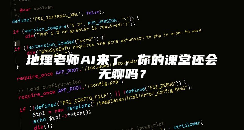地理老师AI来了，你的课堂还会无聊吗？