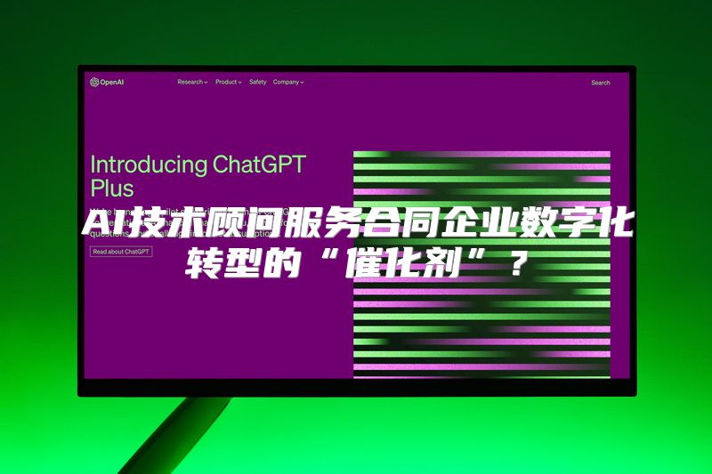 AI技术顾问服务合同企业数字化转型的“催化剂”？