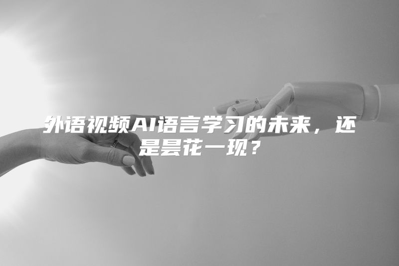 外语视频AI语言学习的未来，还是昙花一现？