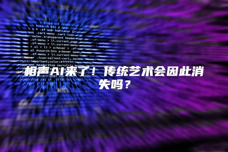 相声AI来了！传统艺术会因此消失吗？