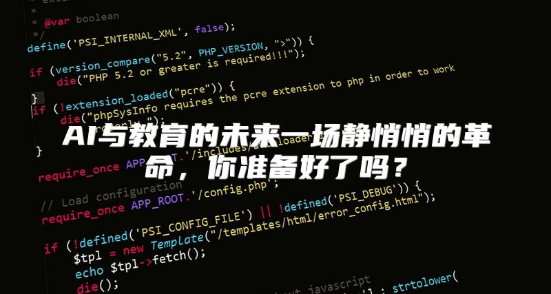 AI与教育的未来一场静悄悄的革命，你准备好了吗？