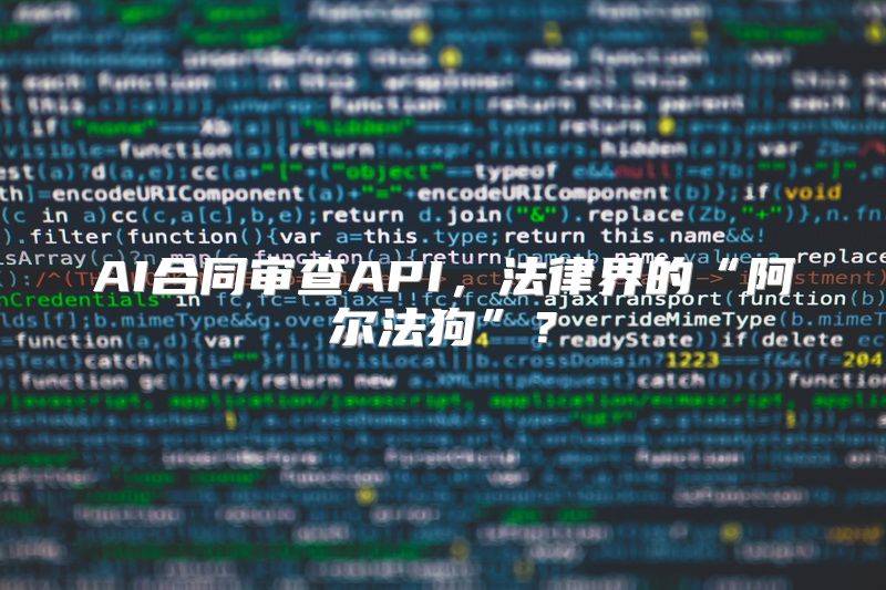 AI合同审查API，法律界的“阿尔法狗”？