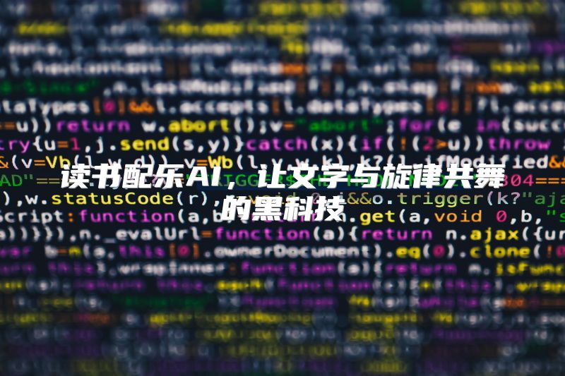 读书配乐AI，让文字与旋律共舞的黑科技