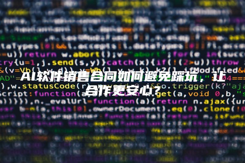 AI软件销售合同如何避免踩坑，让合作更安心？