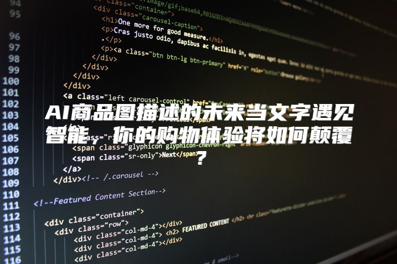 AI商品图描述的未来当文字遇见智能，你的购物体验将如何颠覆？