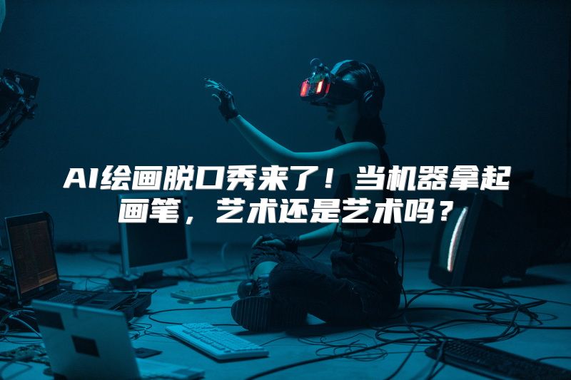AI绘画脱口秀来了！当机器拿起画笔，艺术还是艺术吗？