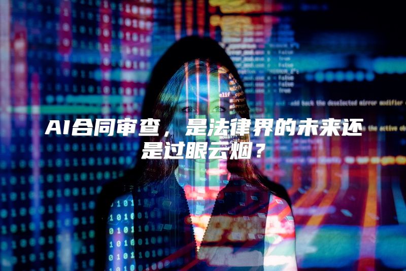 AI合同审查，是法律界的未来还是过眼云烟？