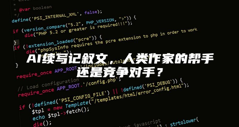 AI续写记叙文，人类作家的帮手还是竞争对手？