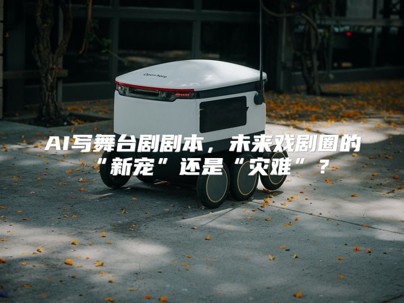 AI写舞台剧剧本，未来戏剧圈的“新宠”还是“灾难”？