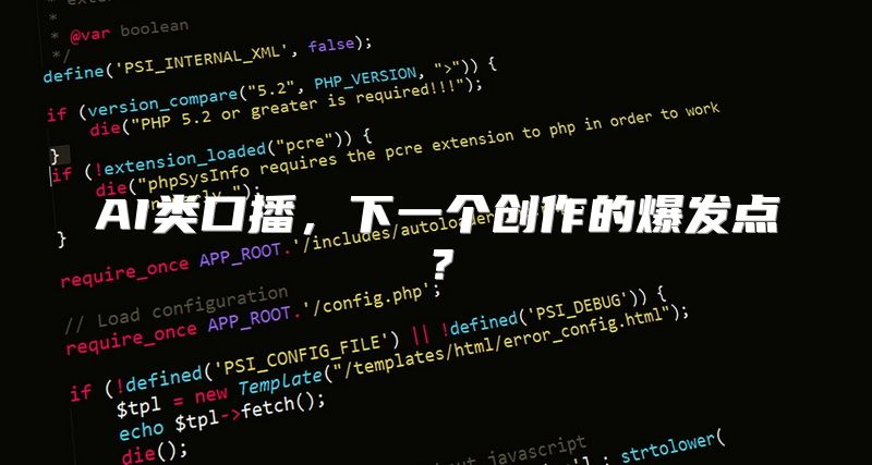AI类口播，下一个创作的爆发点？