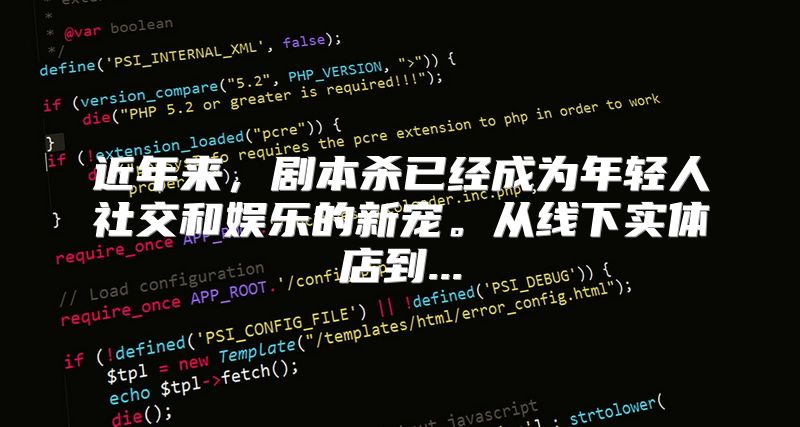 近年来，剧本杀已经成为年轻人社交和娱乐的新宠。从线下实体店到...