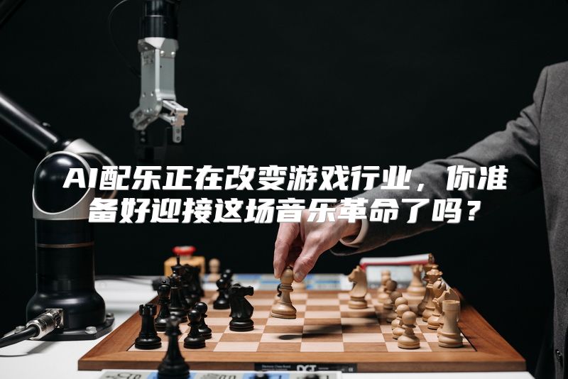 AI配乐正在改变游戏行业，你准备好迎接这场音乐革命了吗？