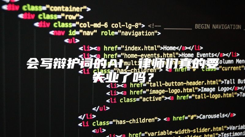会写辩护词的AI，律师们真的要失业了吗？