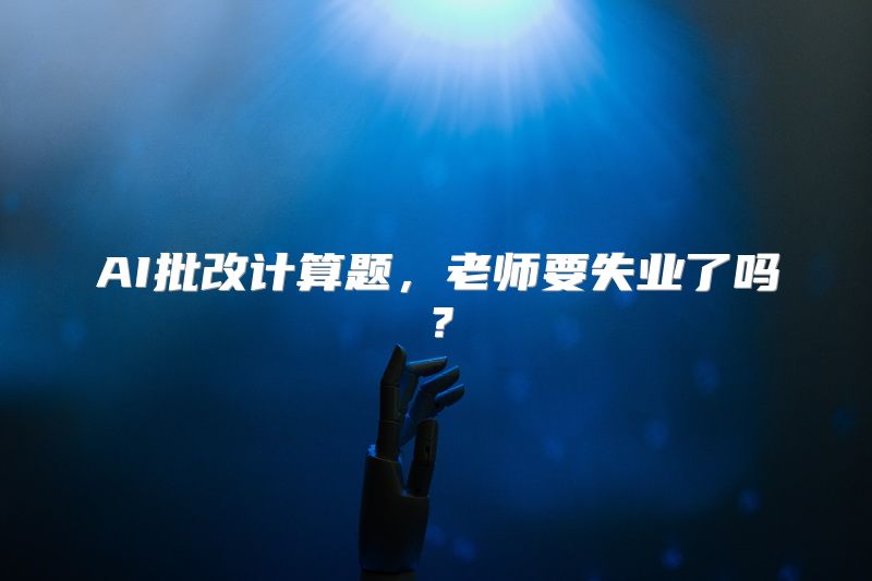 AI批改计算题，老师要失业了吗？