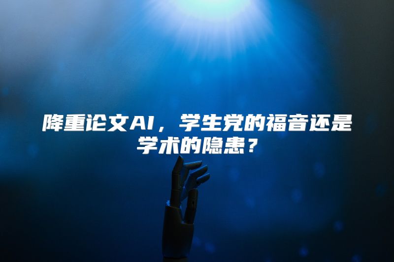 降重论文AI，学生党的福音还是学术的隐患？