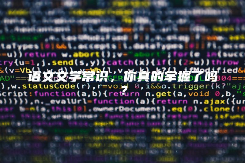 语文文学常识，你真的掌握了吗？