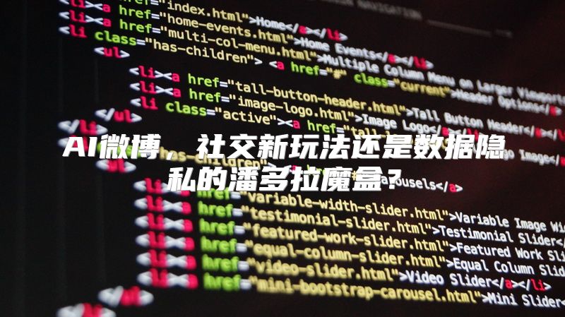 AI微博，社交新玩法还是数据隐私的潘多拉魔盒？