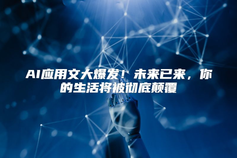 AI应用文大爆发！未来已来，你的生活将被彻底颠覆