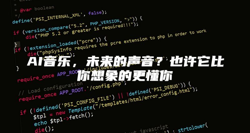 AI音乐，未来的声音？也许它比你想象的更懂你