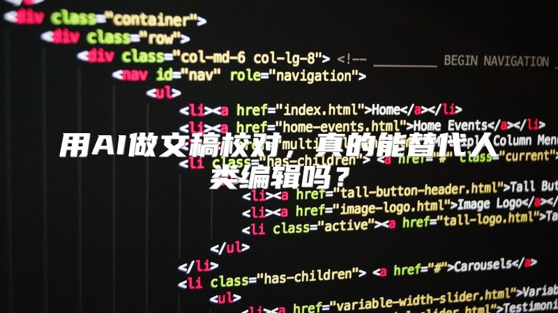 用AI做文稿校对，真的能替代人类编辑吗？