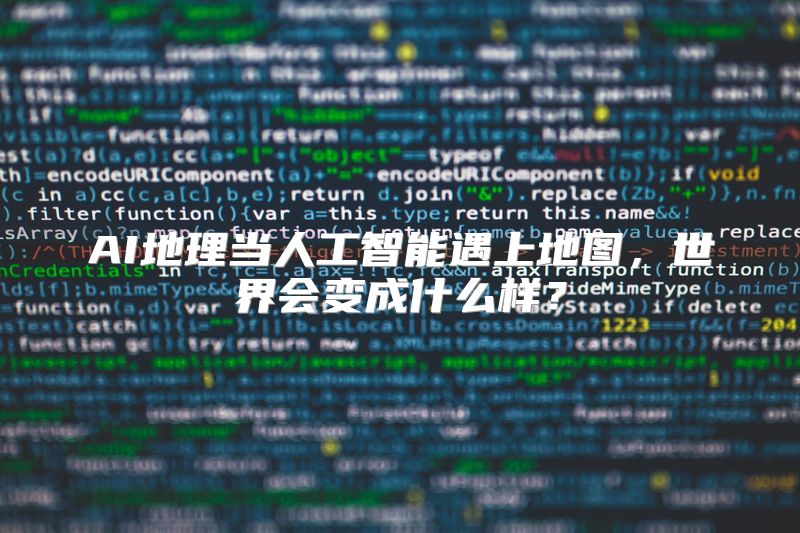 AI地理当人工智能遇上地图，世界会变成什么样？