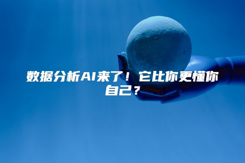 数据分析AI来了！它比你更懂你自己？