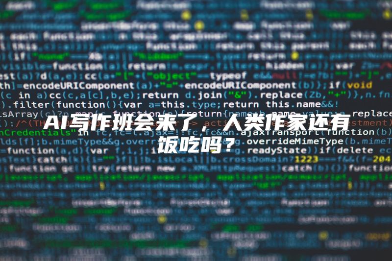 AI写作班会来了，人类作家还有饭吃吗？