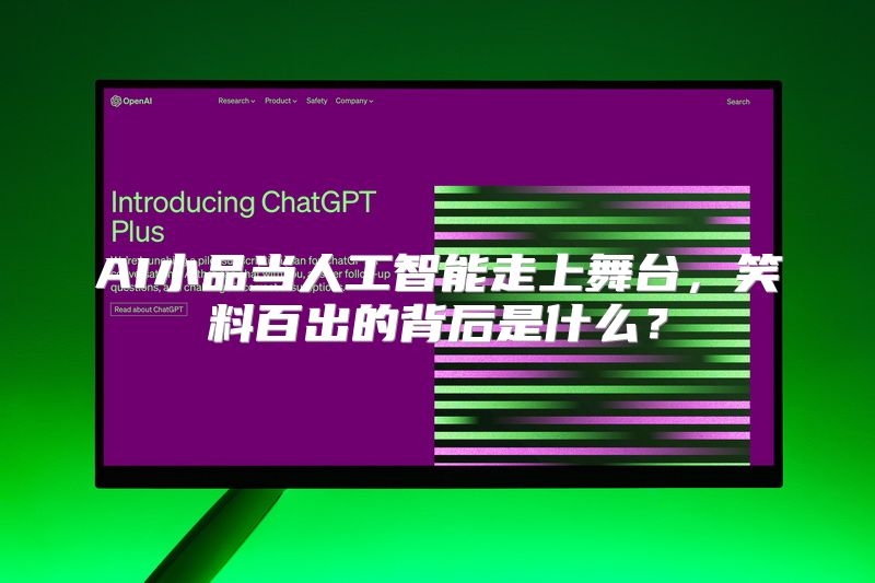 AI小品当人工智能走上舞台，笑料百出的背后是什么？