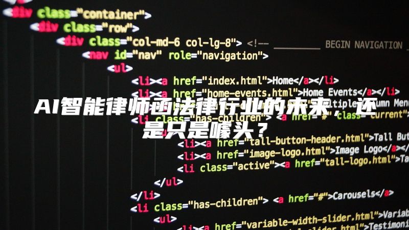 AI智能律师函法律行业的未来，还是只是噱头？